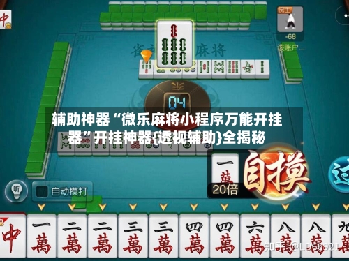 辅助神器“微乐麻将小程序万能开挂器	”开挂神器{透视辅助}全揭秘-第3张图片