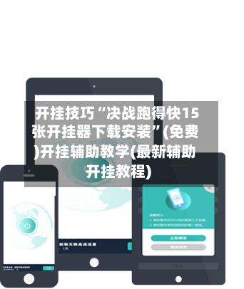 开挂技巧“决战跑得快15张开挂器下载安装	”(免费)开挂辅助教学(最新辅助开挂教程)-第2张图片