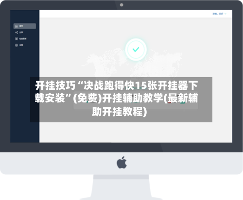 开挂技巧“决战跑得快15张开挂器下载安装”(免费)开挂辅助教学(最新辅助开挂教程)-第1张图片