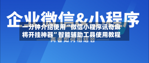 一分钟介绍使用“微信小程序讯奇麻将开挂神器”智能辅助工具使用教程-第2张图片