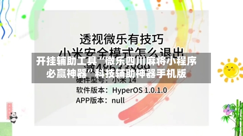 开挂辅助工具“微乐四川麻将小程序必赢神器”科技辅助神器手机版-第2张图片