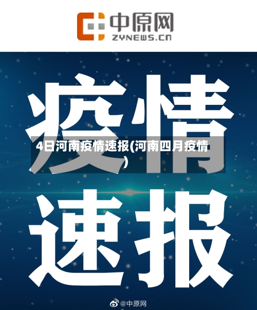 4日河南疫情速报(河南四月疫情)-第2张图片