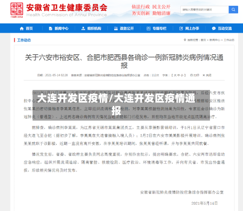 大连开发区疫情/大连开发区疫情通报-第1张图片