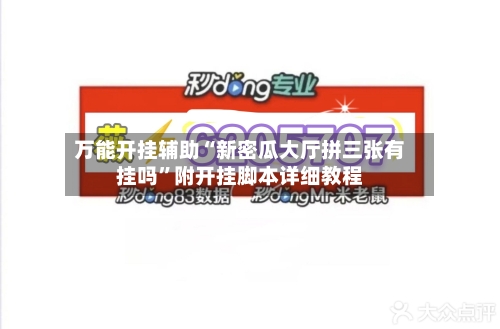 万能开挂辅助“新密瓜大厅拼三张有挂吗”附开挂脚本详细教程-第2张图片