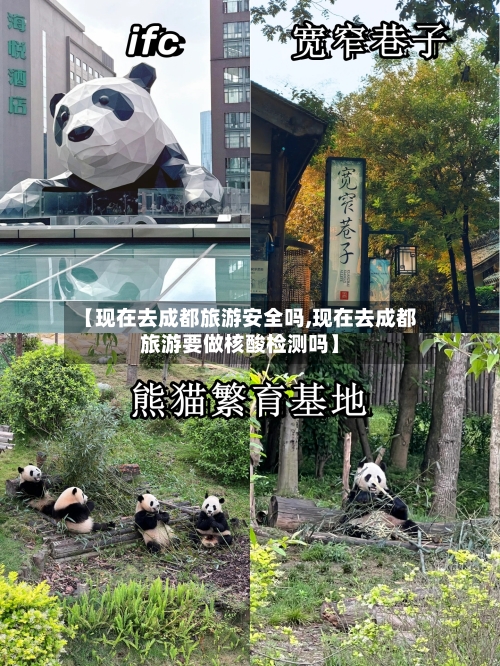 【现在去成都旅游安全吗,现在去成都旅游要做核酸检测吗】-第2张图片