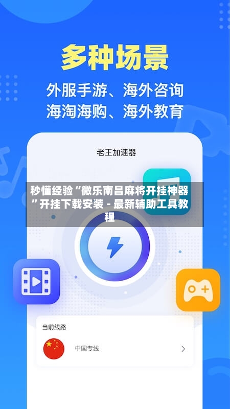 秒懂经验“微乐南昌麻将开挂神器	”开挂下载安装 - 最新辅助工具教程-第1张图片