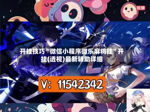 开挂技巧“微信小程序微乐麻将挂	”开挂(透视)最新辅助详细-第2张图片