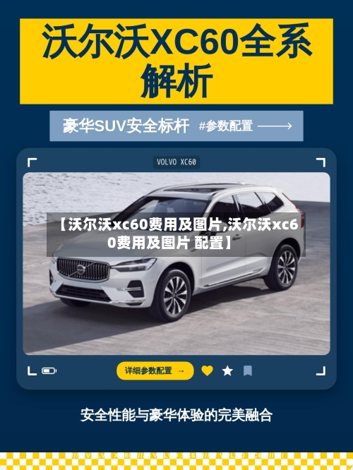 【沃尔沃xc60费用及图片,沃尔沃xc60费用及图片 配置】-第1张图片