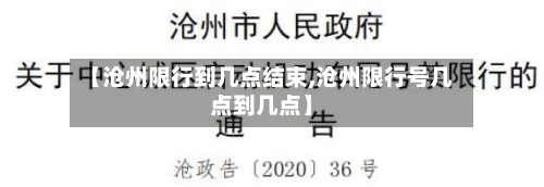 【沧州限行到几点结束,沧州限行号几点到几点】-第2张图片