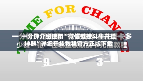 一分钟介绍使用“微信链接斗牛开挂神器”详细开挂教程官方正版下载-第2张图片
