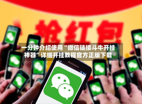 一分钟介绍使用“微信链接斗牛开挂神器”详细开挂教程官方正版下载-第3张图片