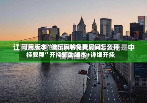 可用版本“微乐麻将免费房间怎么开挂教程”开挂辅助脚本+详细开挂-第2张图片