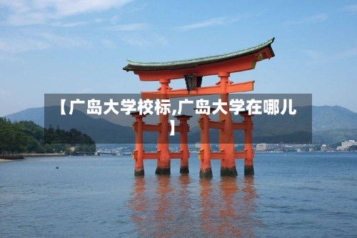 【广岛大学校标,广岛大学在哪儿】-第1张图片