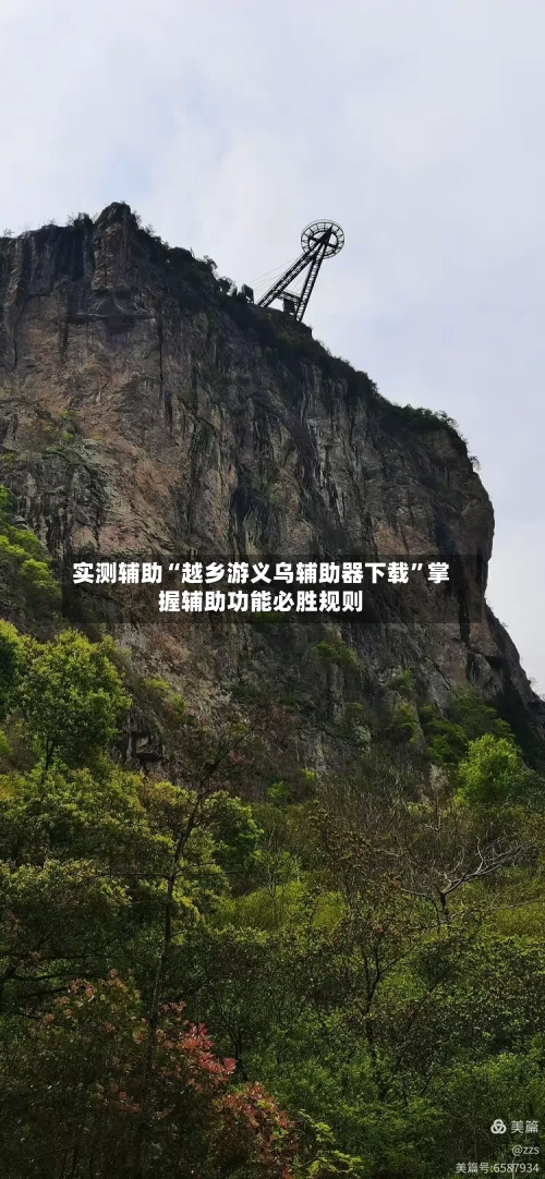 实测辅助“越乡游义乌辅助器下载	”掌握辅助功能必胜规则-第2张图片