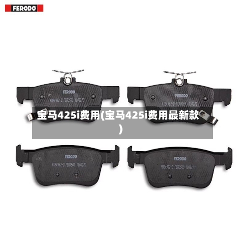 宝马425i费用(宝马425i费用最新款)-第1张图片
