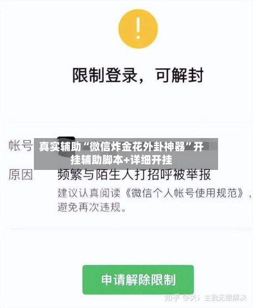真实辅助“微信炸金花外卦神器	”开挂辅助脚本+详细开挂-第1张图片