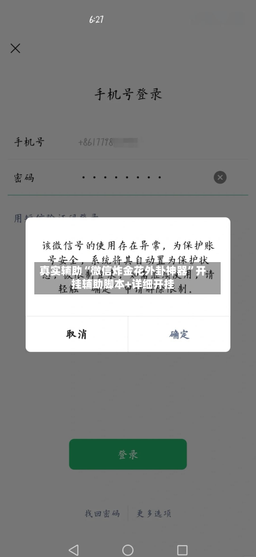 真实辅助“微信炸金花外卦神器”开挂辅助脚本+详细开挂-第2张图片