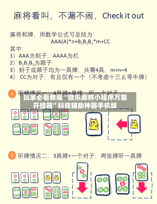 玩家必看教程“微乐麻将小程序万能开挂器	”科技辅助神器手机版-第1张图片