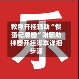 教程开挂辅助“惯蛋记牌器	”附辅助神器开挂脚本详细步骤-第2张图片