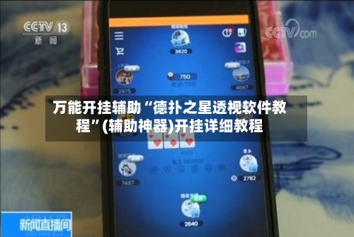 万能开挂辅助“德扑之星透视软件教程”(辅助神器)开挂详细教程-第2张图片