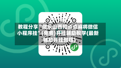 教程分享“微乐山西扣点点麻将微信小程序挂”(免费)开挂辅助教学(最新辅助开挂教程)-第2张图片