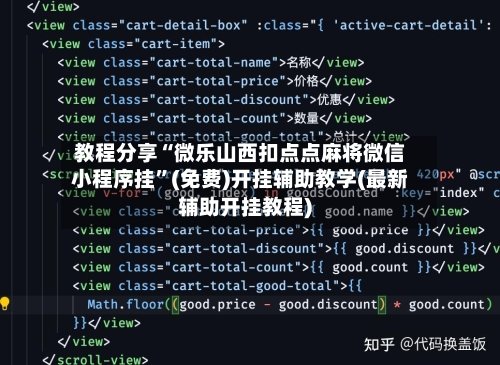 教程分享“微乐山西扣点点麻将微信小程序挂”(免费)开挂辅助教学(最新辅助开挂教程)-第3张图片