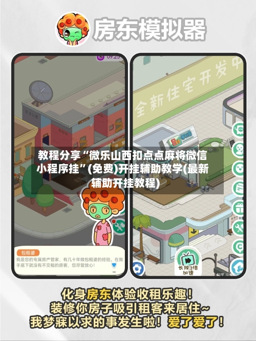 教程分享“微乐山西扣点点麻将微信小程序挂	”(免费)开挂辅助教学(最新辅助开挂教程)-第1张图片