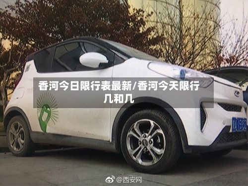 香河今日限行表最新/香河今天限行几和几-第1张图片