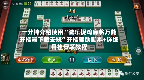 一分钟介绍使用“微乐捉鸡麻将万能开挂器下载安装	”开挂辅助脚本+详细开挂安装教程-第1张图片