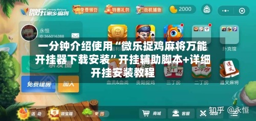 一分钟介绍使用“微乐捉鸡麻将万能开挂器下载安装”开挂辅助脚本+详细开挂安装教程-第3张图片