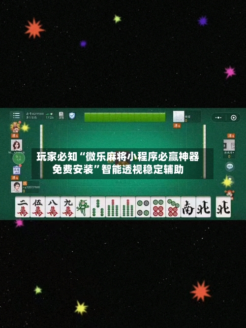 玩家必知“微乐麻将小程序必赢神器免费安装	”智能透视稳定辅助-第2张图片