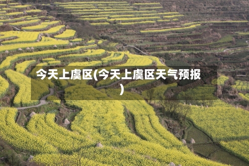 今天上虞区(今天上虞区天气预报)-第1张图片