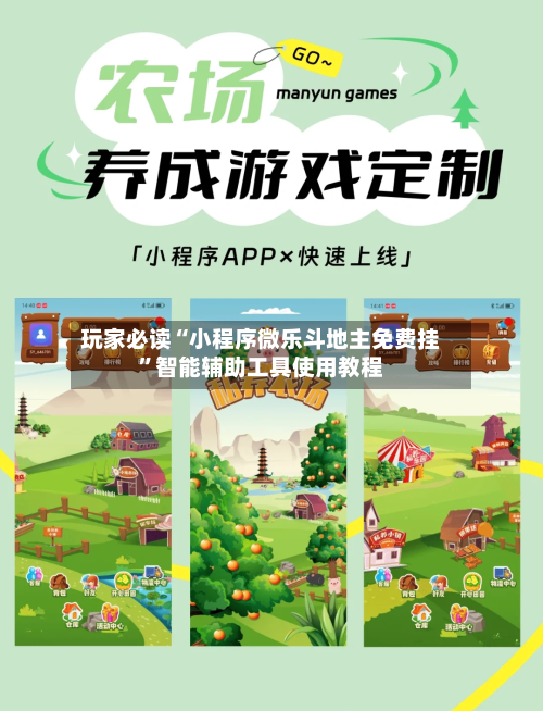 玩家必读“小程序微乐斗地主免费挂”智能辅助工具使用教程-第2张图片