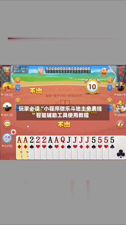 玩家必读“小程序微乐斗地主免费挂	”智能辅助工具使用教程-第3张图片