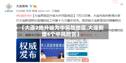 【大连2地升级为中风险地区,大连新增4个中风险区】-第2张图片