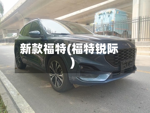 新款福特(福特锐际)-第2张图片