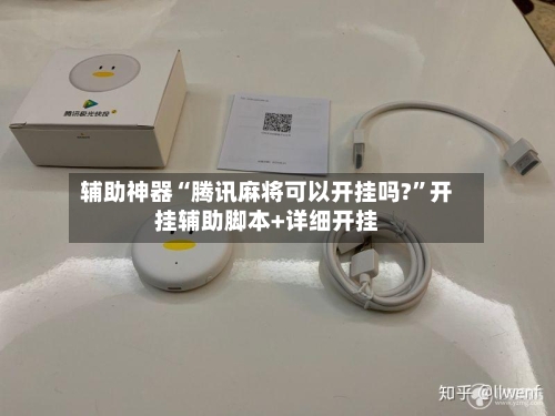 辅助神器“腾讯麻将可以开挂吗?”开挂辅助脚本+详细开挂-第1张图片
