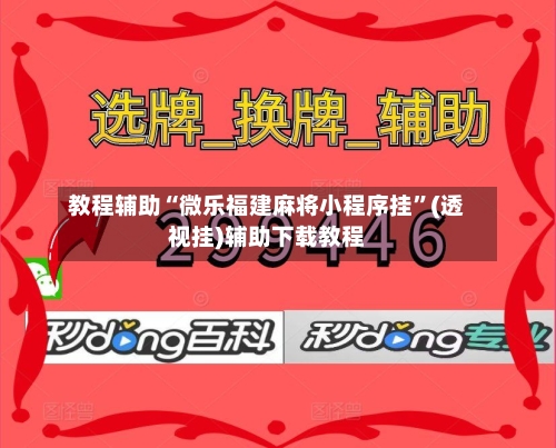 教程辅助“微乐福建麻将小程序挂”(透视挂)辅助下载教程-第3张图片