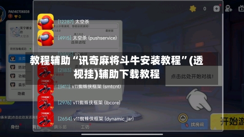 教程辅助“讯奇麻将斗牛安装教程	”(透视挂)辅助下载教程-第1张图片