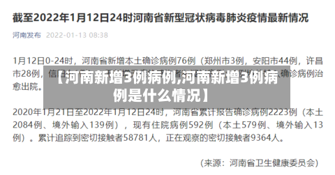【河南新增3例病例,河南新增3例病例是什么情况】-第3张图片