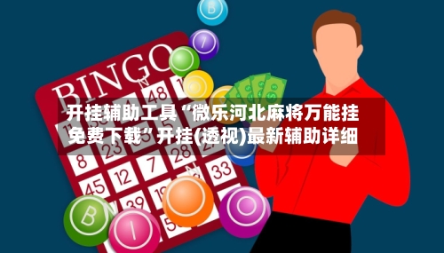 开挂辅助工具“微乐河北麻将万能挂免费下载”开挂(透视)最新辅助详细-第1张图片