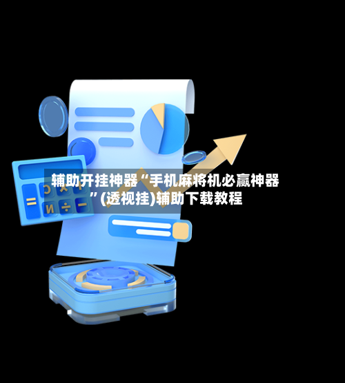 辅助开挂神器“手机麻将机必赢神器”(透视挂)辅助下载教程-第2张图片