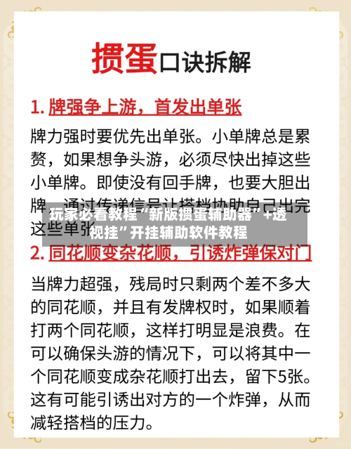 玩家必看教程“新版掼蛋辅助器	”+透视挂”开挂辅助软件教程-第2张图片