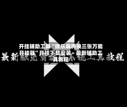 开挂辅助工具“微乐麻将换三张万能开挂器”开挂下载安装 - 最新辅助工具教程-第3张图片