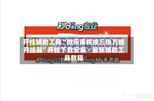 开挂辅助工具“微乐麻将换三张万能开挂器”开挂下载安装 - 最新辅助工具教程-第2张图片