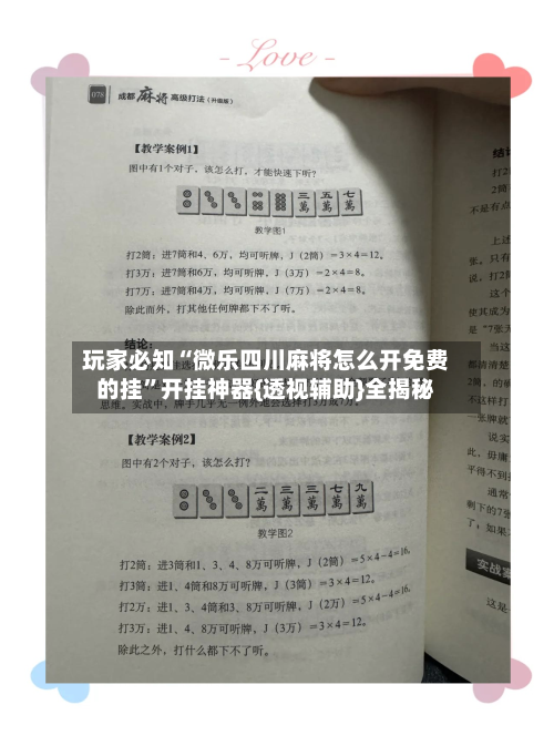 玩家必知“微乐四川麻将怎么开免费的挂”开挂神器{透视辅助}全揭秘-第2张图片