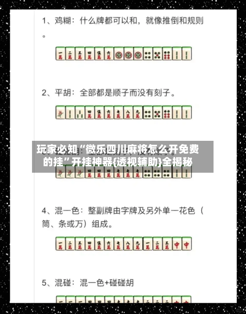 玩家必知“微乐四川麻将怎么开免费的挂”开挂神器{透视辅助}全揭秘-第3张图片