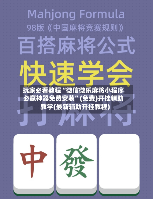 玩家必看教程“微信微乐麻将小程序必赢神器免费安装”(免费)开挂辅助教学(最新辅助开挂教程)-第2张图片