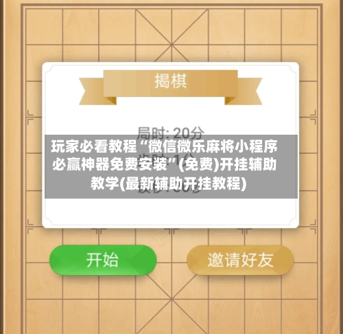 玩家必看教程“微信微乐麻将小程序必赢神器免费安装	”(免费)开挂辅助教学(最新辅助开挂教程)-第3张图片