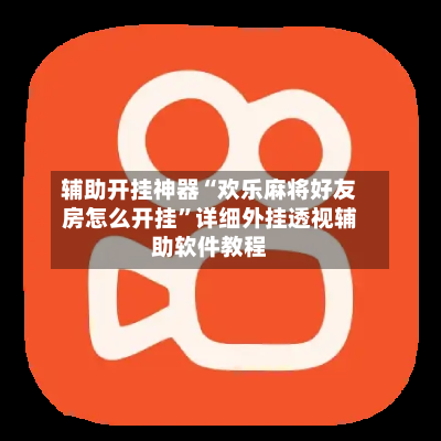 辅助开挂神器“欢乐麻将好友房怎么开挂”详细外挂透视辅助软件教程-第3张图片